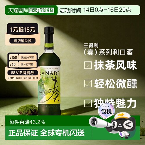 日本直邮三得利KANADE〈奏〉系列利口酒 抹茶 25度 700ml新款