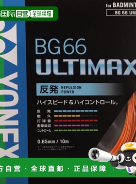 日本直邮YONEX-Yonex羽毛球弦BG66 Ultimax BG66UM羽毛球弦弦Yone