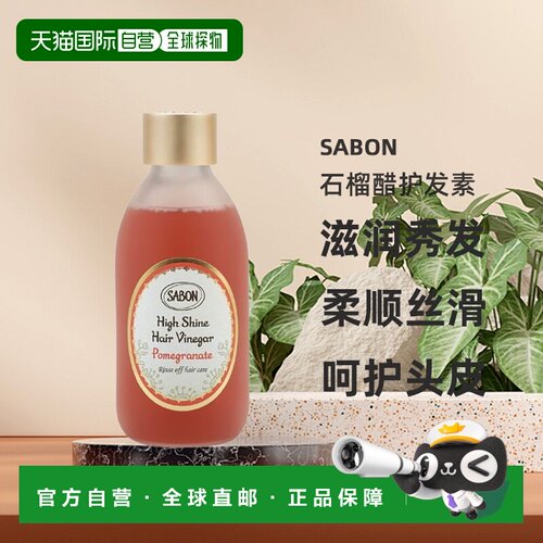 日本直邮SABON25年夏季新品石榴醋护发素190ml滋养发丝光泽正品