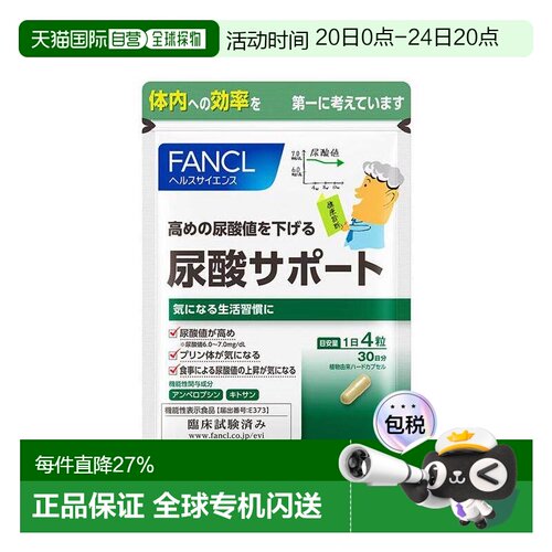 日本直邮 芳珂FANCL 尿酸支援营养片120粒/袋 平衡尿酸指数预防痛