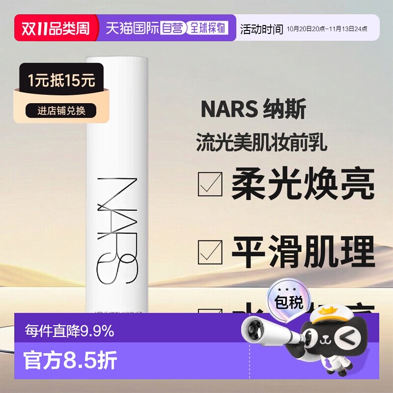 香港直邮Nars 纳斯 流光美肌妆前乳30ml SPF27+++正品