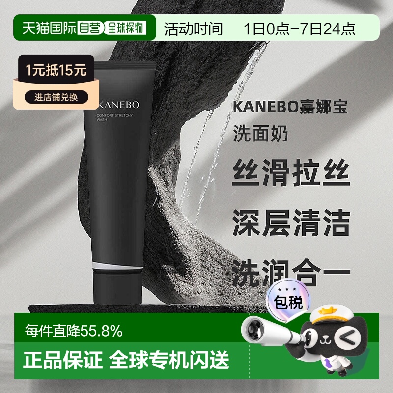 日潮跑腿Kanebo嘉娜宝洗面奶盈润丝滑拉丝洁面深层清洁洗润合一