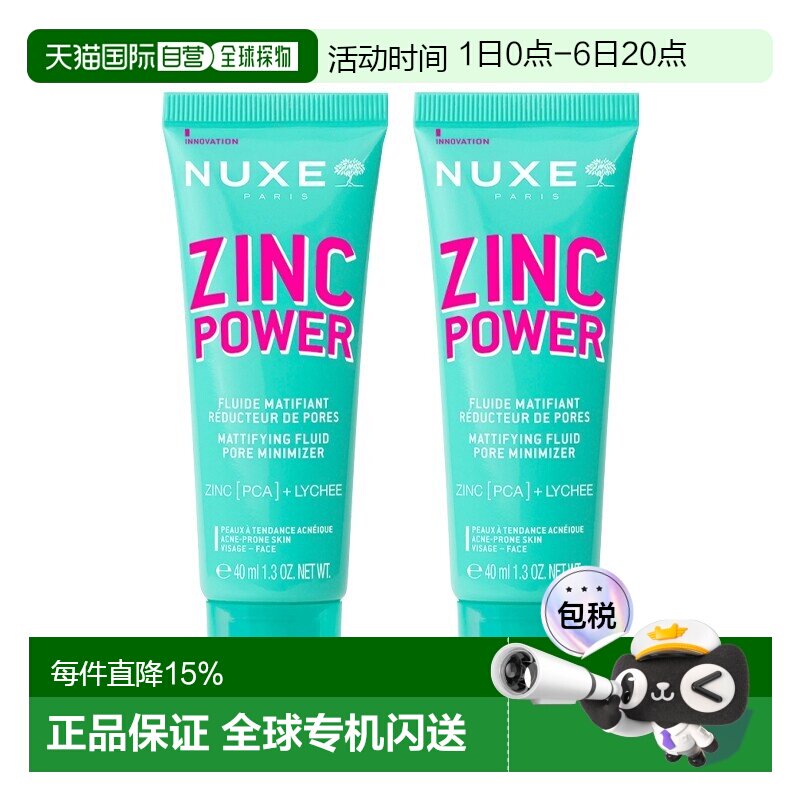 欧洲直邮Nuxe欧树锌能量柔肤控油妆前乳 40ml 减少油光收缩正品
