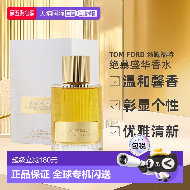 欧洲直邮Tom Ford汤姆福特绝慕盛华香水EDP清新优雅持久留香100ml
