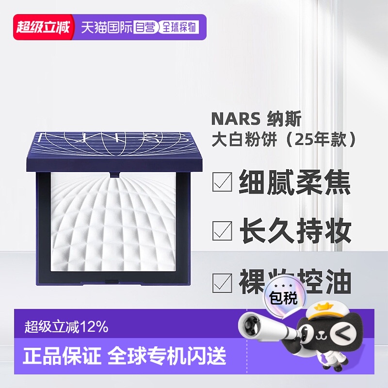 香港直邮Nars 纳斯 大白粉饼 定妆控油13.5g（25年蔚蓝款）正品
