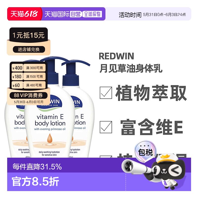 澳大利亚直邮Redwin维生素E月见草油润肤霜身体乳保湿400ml*3正品