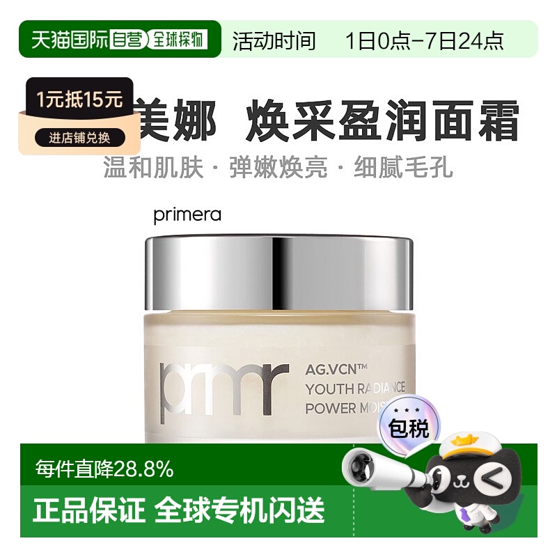 韩国直邮PRIMERA芙莉美娜青春焕采盈润面霜滋润保湿光滑轻盈50ml
