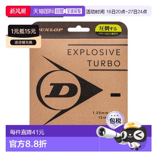 日本直邮邓禄普 Explosive Turbo 网球线（单支）DSTA11041