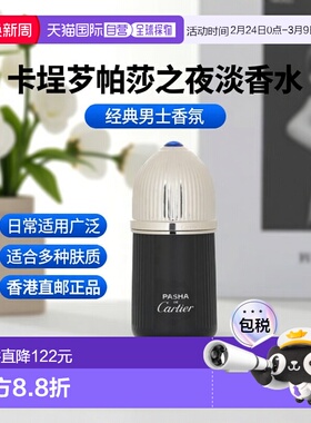 Cartier 卡地亚 帕莎之夜黑色版男士淡香水100ml（新款）