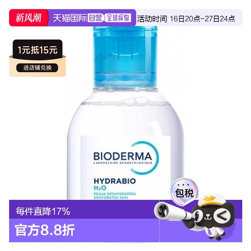 欧洲直邮Bioderma/贝德玛Hydrabio H2O水感保湿卸妆水 100ml正品