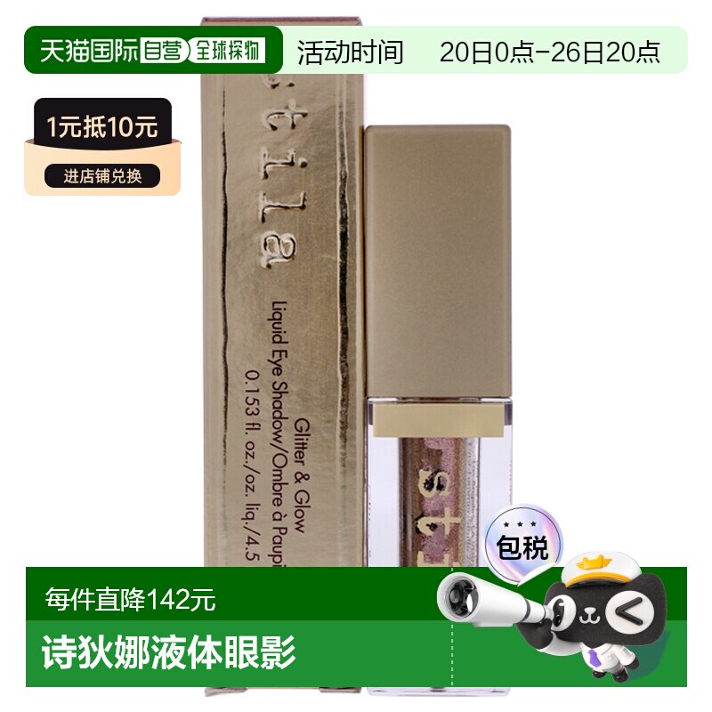 美国直邮Stila诗狄娜液体眼影闪亮液卧蚕高光防水顺滑干燥流正品