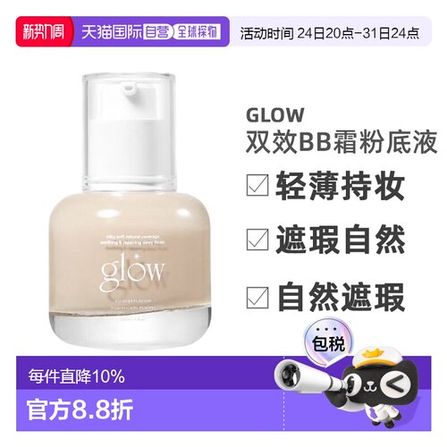韩国直邮GLOW双效新概念bb霜粉底液轻薄持妆遮瑕自然30ml正品