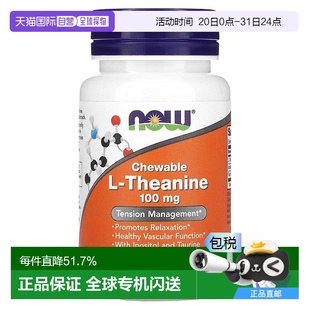 香港直发NOW诺奥左旋茶氨酸咀嚼片植物原料膳食补充90片