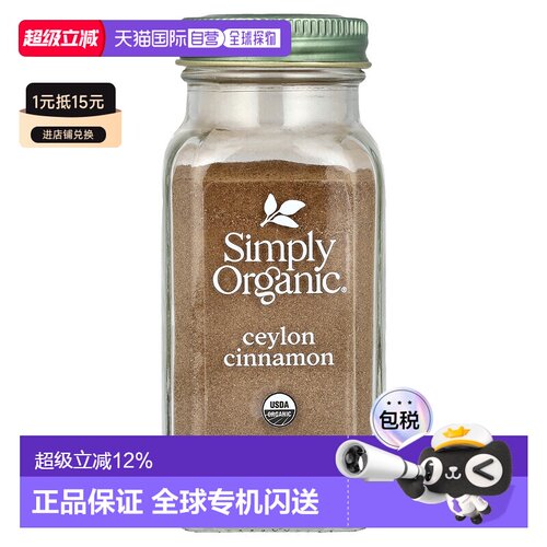 香港直发simply organic有机肉桂调味料59g风味肉桂粉烧烤辣味