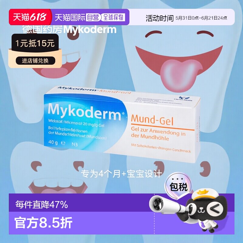德国药房Mykoderm婴幼儿鹅口疮口腔溃疡凝胶膏20g4个月+