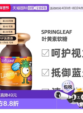 澳大利亚直邮Springleaf绿芙护眼片叶黄素软糖150g效期至26.12