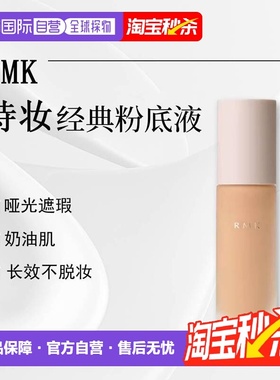 日潮跑腿RMK持妆EX哑光遮瑕奶油肌不脱妆粉底液30mL正品
