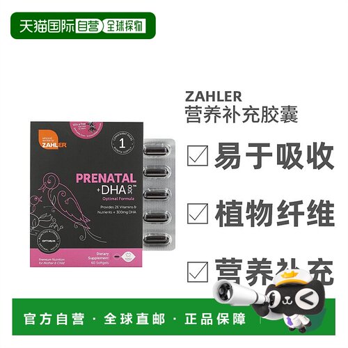 香港直发Zahler孕产妇营养素软凝胶增强孕妇体质提高免疫力120粒