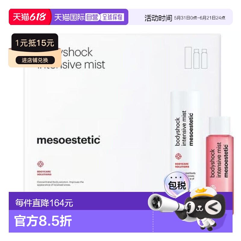 西班牙直邮Mesoestetic美斯蒂克 bodyshock局部纤体喷雾35ml正品