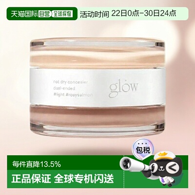韩国直邮GLOW 双色遮瑕膏10g黑眼圈痘印轻薄保湿滋润细腻正品