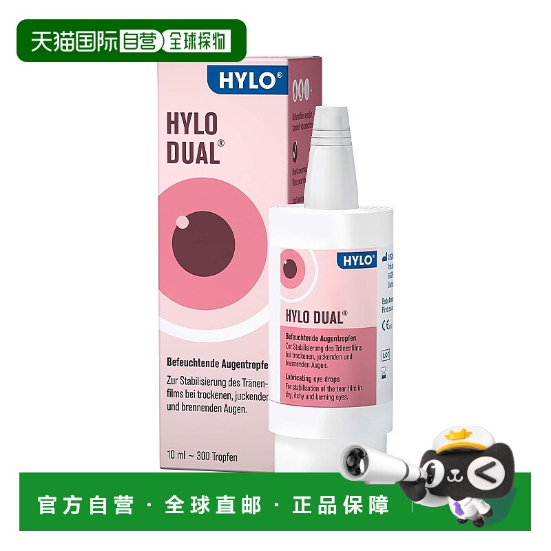 香港直邮德国海露HYLO DUAL玻璃酸钠眼药水滴眼液10ml缓解视疲劳