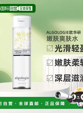 欧洲直邮Algologie欧华研净化爽肤水200ml光滑轻盈嫩肤柔软正品