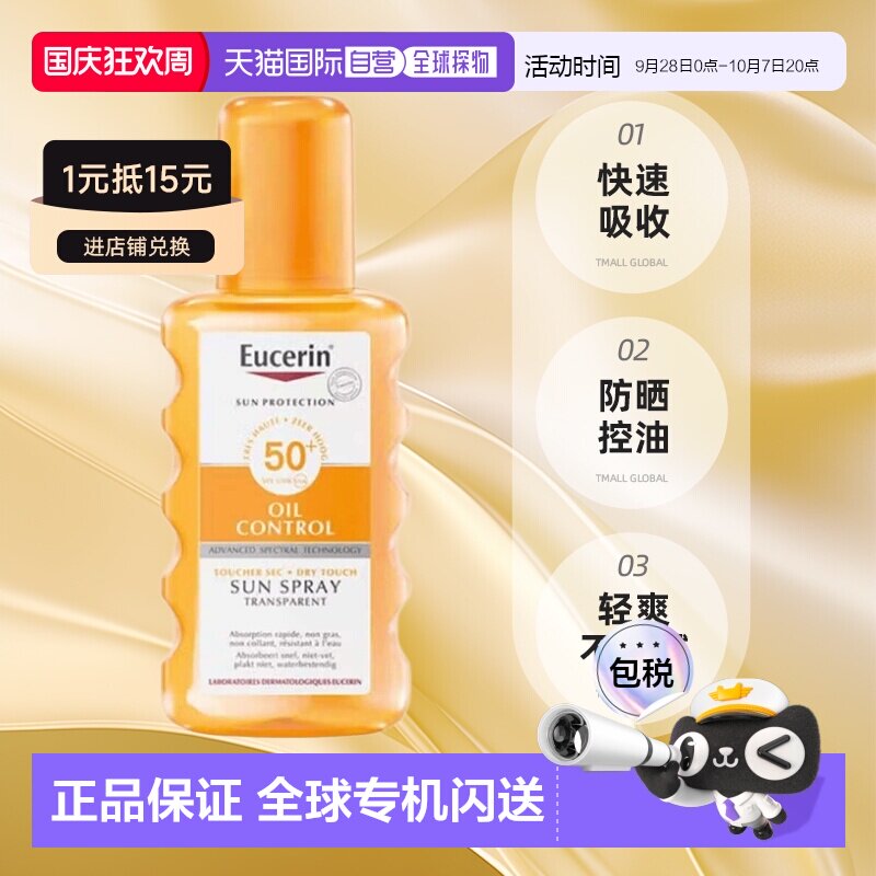 欧洲直邮Eucerin/优色林防晒控油透明SPF50+喷雾200ml/瓶  正品图片