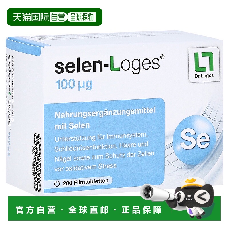 欧洲直邮德国药房loges补硒100免疫力甲状腺头发指甲抗氧化片200