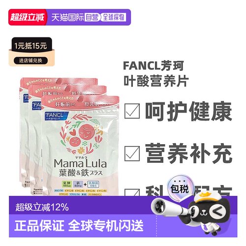 日本直邮Fancl芳珂叶酸营养片产后补铁多种维生素120粒*3袋