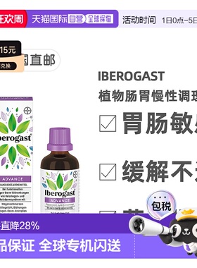 欧洲直邮德国拜耳Iberogast植物性肠胃慢性调理液50ml胃酸胃胀