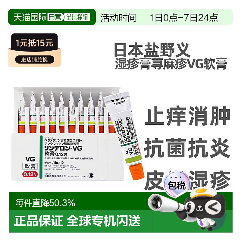 日本直邮盐野义VG湿疹软膏儿童成人湿疹膏荨麻疹牛皮癣湿5g/10支