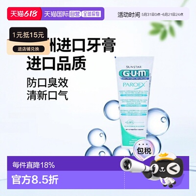 欧洲直邮Sunstar盛势达牙周炎护理牙膏清洁口腔清新口气75ml正品