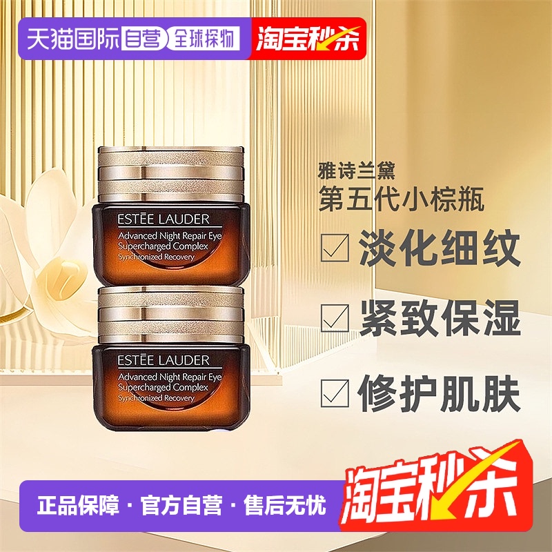 香港直邮雅诗兰黛第五代小棕瓶眼霜淡化眼周细纹紧致肌肤5ml/15ml