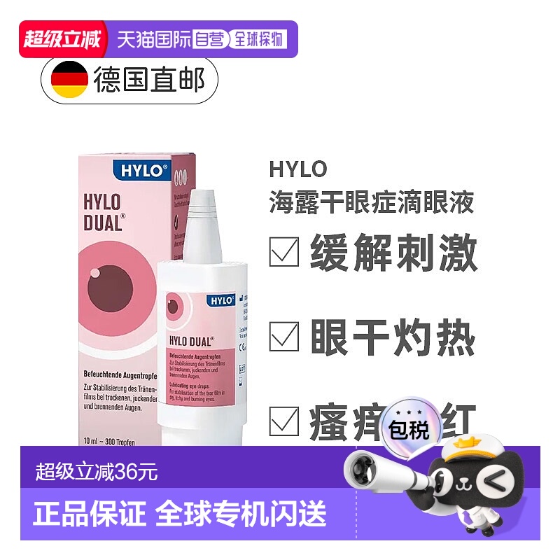 欧洲直邮德国Hylo海露人工泪液防护消炎滴眼液10ml透明质酸眼药水