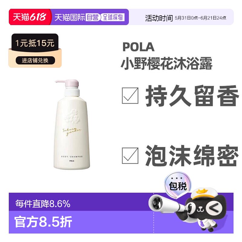 日本直邮POLA宝丽小野樱花沐浴露香氛保湿500ml效期至27.4正品