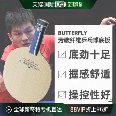 蝴蝶BUTTERFLY灵活易于使用内置芳碳纤维ALC乒乓球拍底板