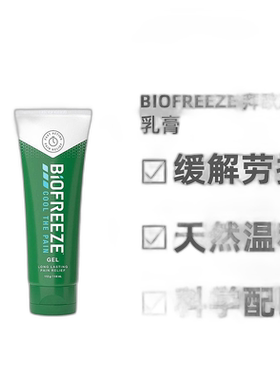 欧洲直邮英国药房BIOFREEZE拜欧冰乳膏不刺激痛症缓解天然118ml