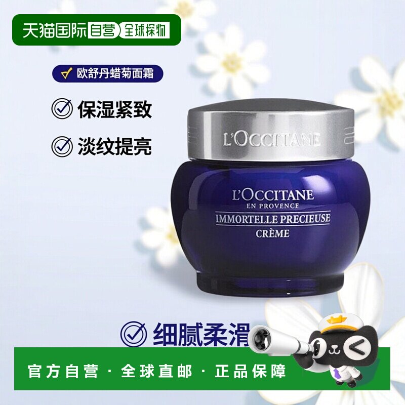 欧洲直邮L'Occitane欧舒丹蜡菊活颜紧致精华面霜50ml活颜淡化细纹
