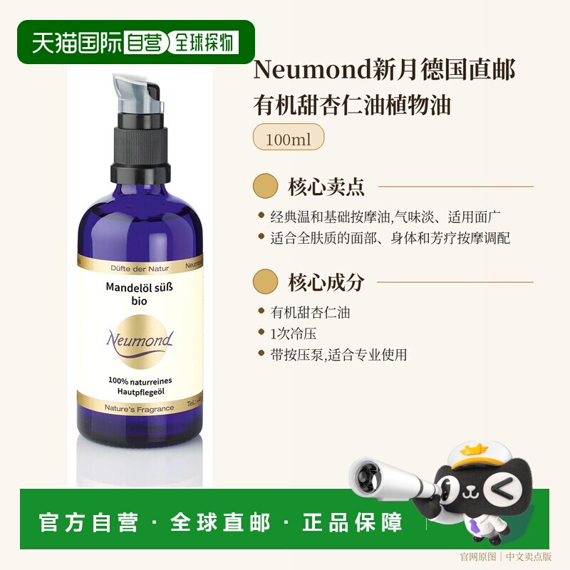 效期至26年12月】欧洲直邮Neumond新月德国有机甜杏仁油100ml正品