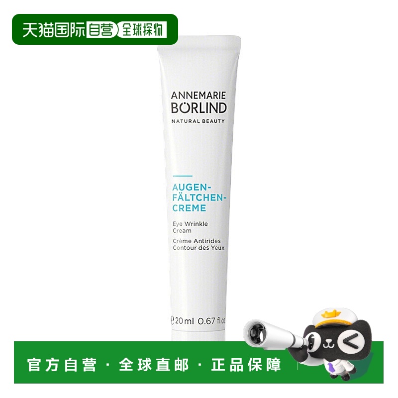 欧洲直邮Annemarie Borlind/安娜柏林小白管多功能抗皱眼霜20ML