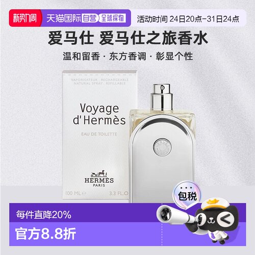 欧洲直邮Hermes爱马仕爱马仕之旅香水35/100ml持久自然沁人正品
