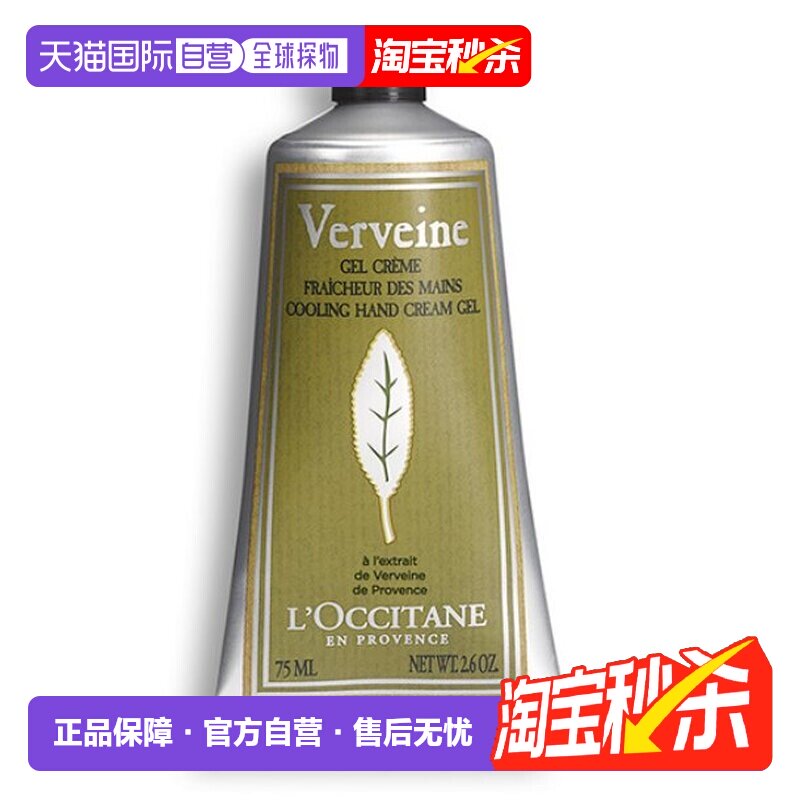 香港直邮欧舒丹（L'Occitane） 马鞭草护手霜 75ml正品