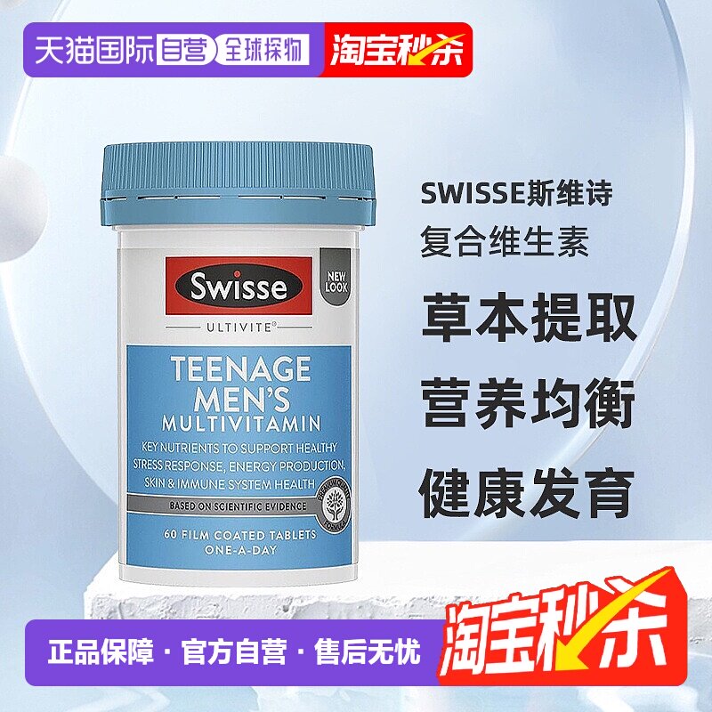 澳大利亚直邮swisse斯维诗青少年男孩复合维生素天然草本提取60粒