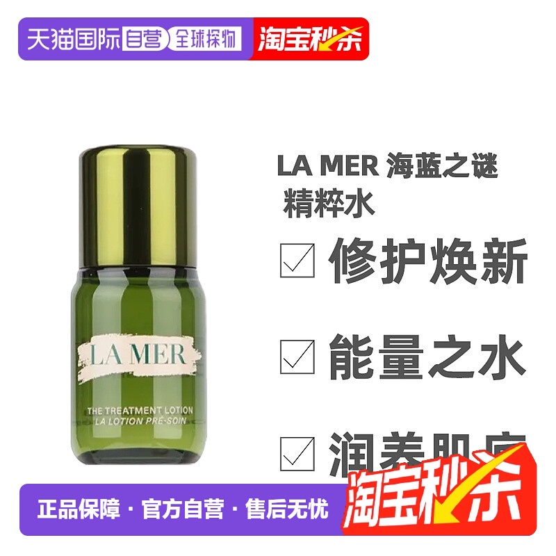 香港直邮LA MER 海蓝之谜 精粹水补水保湿15ml小样正品