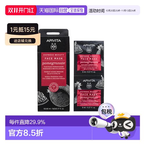 欧洲直邮APIVITA/爱蜜葳塔红石榴焕采提亮保湿涂抹式面膜12正品
