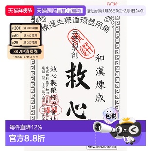 日本直邮日本救心丹和汉炼成速效救心丸60粒