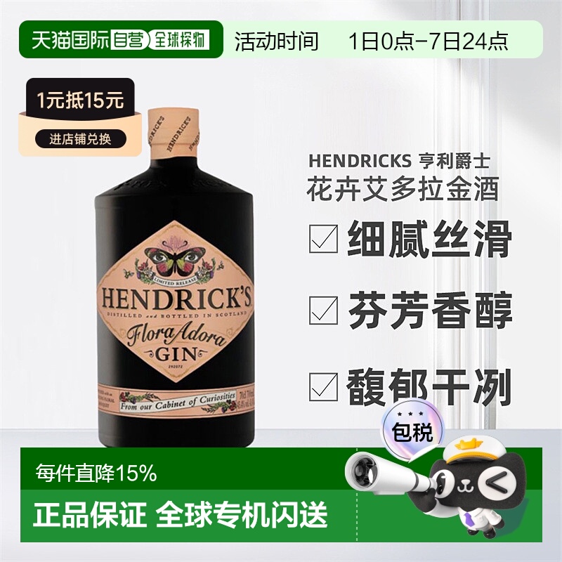 欧洲直邮Hendrick'S亨利爵士花卉艾多拉花神金酒醇厚顺滑700ml