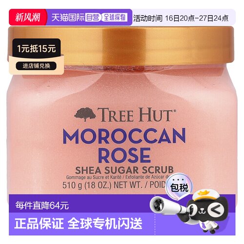 香港直邮Tree Hut乳木果糖磨砂膏摩洛哥玫瑰，18 盎司（510 正品