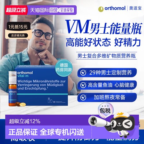 欧洲直邮Orthomol奥适宝男士复合维生素b族VM瓶矿物质多维口服液