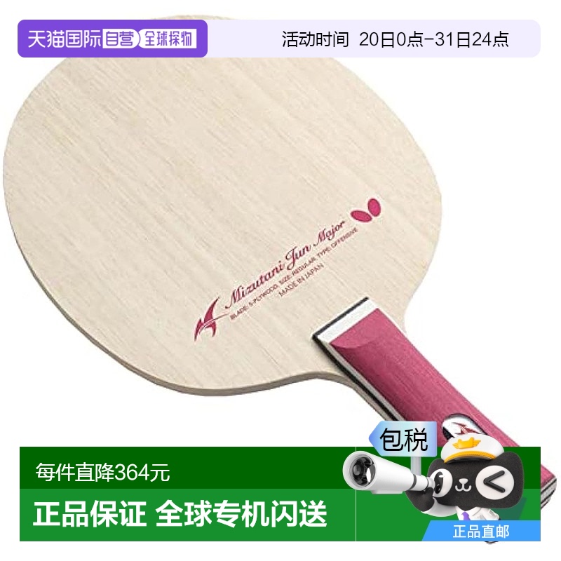【日本直邮】BUTTERFLY蝴蝶 乒乓球拍 水谷隼型 攻击用 37281